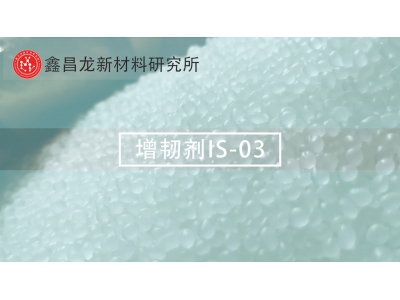 增韌劑IS-03產(chǎn)品簡(jiǎn)介